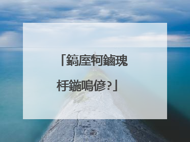 鎬庢牱鏀瑰杽鍦嗚偐?