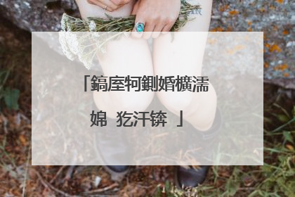 鎬庢牱鍘婚櫎濡婂�犵汗锛�