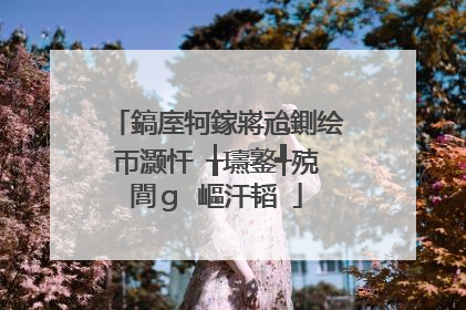 鎬庢牱鎵嶈兘鍘绘帀灏忓�╁瓙鐜╃殑閭ｇ�嶇汗韬�