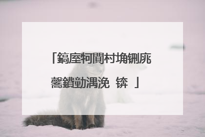 鎬庢牱閴村埆铏庣毊鐨勭湡浼�锛�