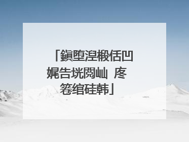 鎭堕湼椴佸凹娓告垙閲屾�庝箞绾硅韩