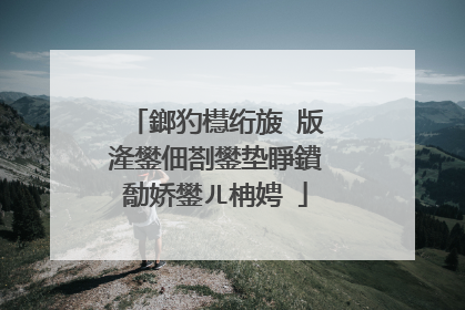 鎯犳櫘绗旇�版湰鐢佃剳鐢垫睜鐨勪娇鐢ㄦ柟娉�