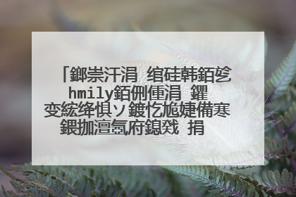鎯崇汗涓�绾硅韩銆乻hmily銆侀偅涓�鑺变綋绛惧ソ鍍忔尯婕備寒鍡拁澶氬府鎴戣�捐�″嚑涓�鍚с��3Q~