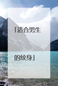 适合男生的纹身