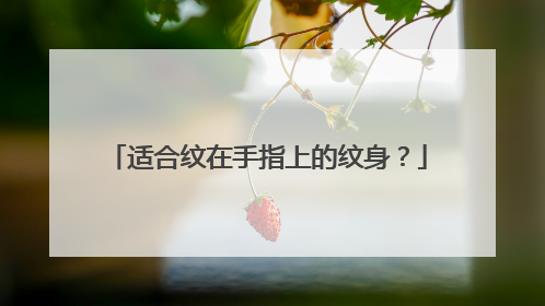 适合纹在手指上的纹身？