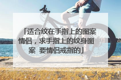 适合纹在手指上的图案情侣，求手指上的纹身图案 要情侣戒指的