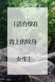 适合纹在背上的纹身女生