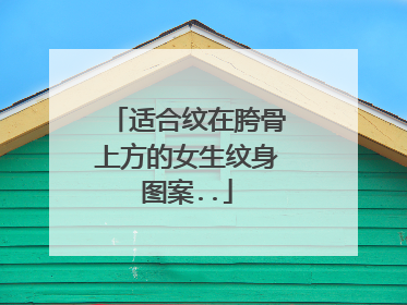 适合纹在胯骨上方的女生纹身图案..