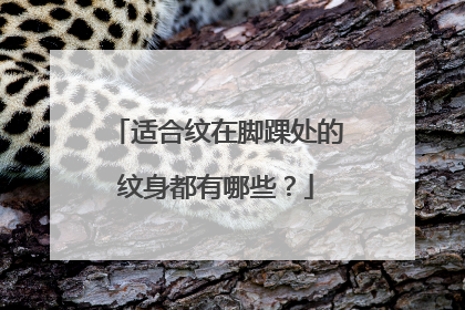 适合纹在脚踝处的纹身都有哪些？