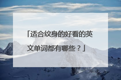 适合纹身的好看的英文单词都有哪些?
