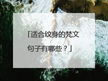 适合纹身的梵文句子有哪些？