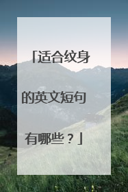 适合纹身的英文短句有哪些？