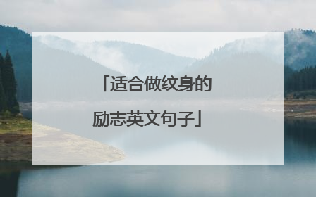 适合做纹身的励志英文句子