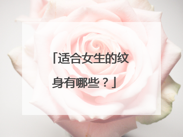 适合女生的纹身有哪些？