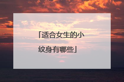 适合女生的小纹身有哪些