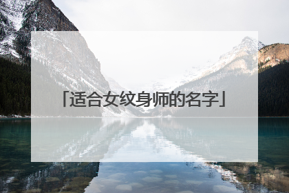 适合女纹身师的名字