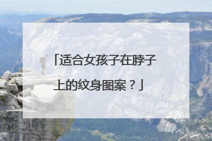 适合女孩子在脖子上的纹身图案？