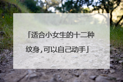 适合小女生的十二种纹身,可以自己动手