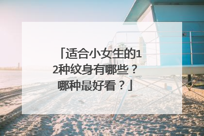 适合小女生的12种纹身有哪些?哪种最好看?