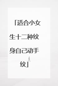 适合小女生十二种纹身自己动手纹