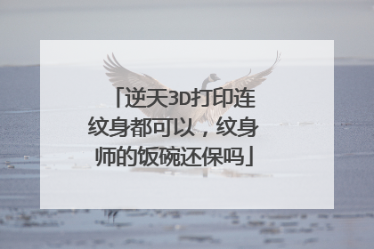 逆天3D打印连纹身都可以，纹身师的饭碗还保吗