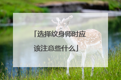 选择纹身师时应该注意些什么