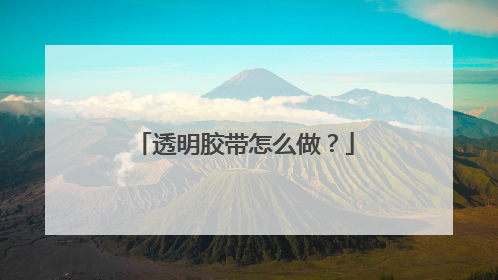 透明㬵带怎么做？