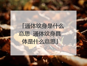 通体纹身是什么意思 通体纹身具体是什么意思