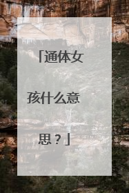 通体女孩什么意思？
