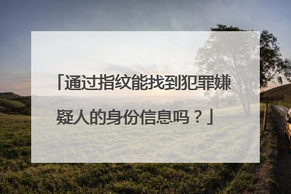 通过指纹能找到犯罪嫌疑人的身份信息吗？