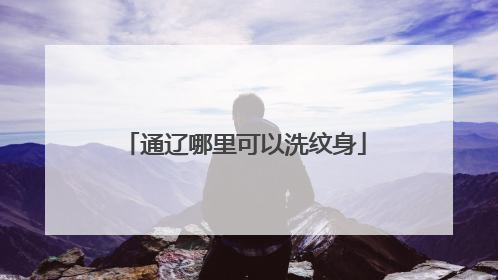 通辽哪里可以洗纹身