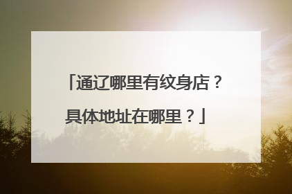 通辽哪里有纹身店？具体地址在哪里？