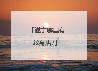 遂宁哪里有纹身店?