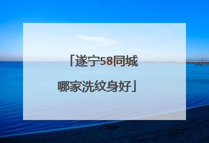 遂宁58同城哪家洗纹身好
