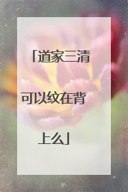 道家三清可以纹在背上么