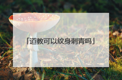 道教可以纹身刺青吗