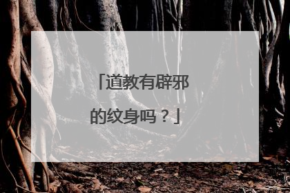 道教有辟邪的纹身吗？