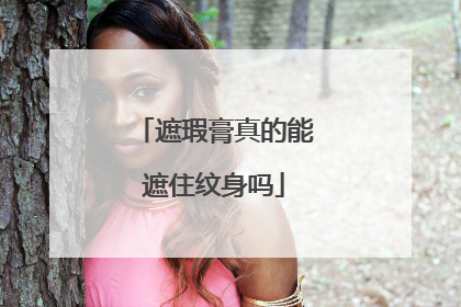 遮瑕膏真的能遮住纹身吗