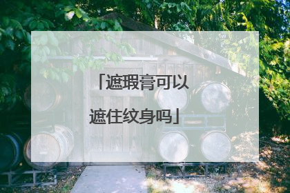 遮瑕膏可以遮住纹身吗