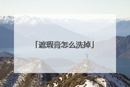 遮瑕膏怎么洗掉