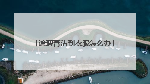 遮瑕膏沾到衣服怎么办