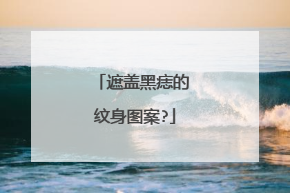 遮盖黑痣的纹身图案?