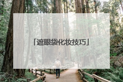 遮眼袋化妆技巧