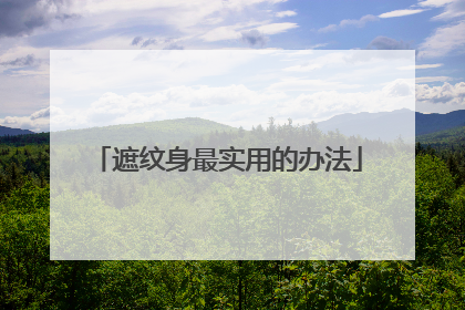 遮纹身最实用的办法