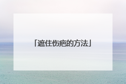 遮住伤疤的方法