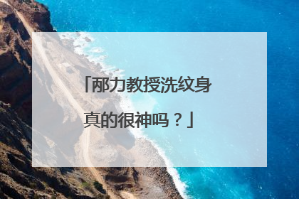 邴力教授洗纹身真的很神吗？