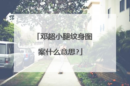 邓超小腿纹身图案什么意思?