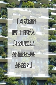 邓超胳膊上的纹身到底是孙俪还是郝蕾?