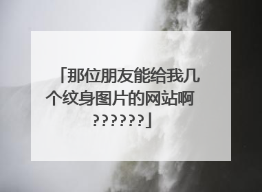 那位朋友能给我几个纹身图片的网站啊??????