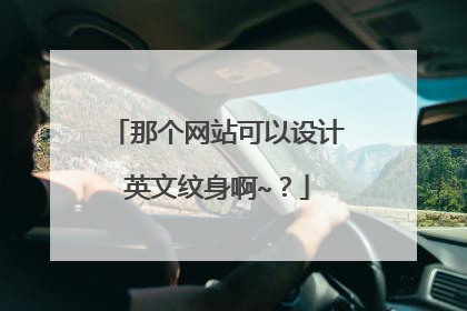 那个网站可以设计英文纹身啊~？
